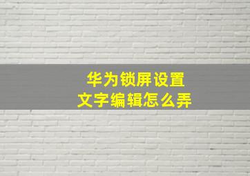 华为锁屏设置文字编辑怎么弄