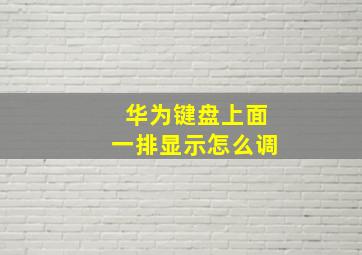 华为键盘上面一排显示怎么调