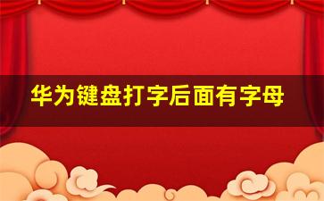 华为键盘打字后面有字母