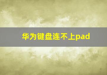 华为键盘连不上pad