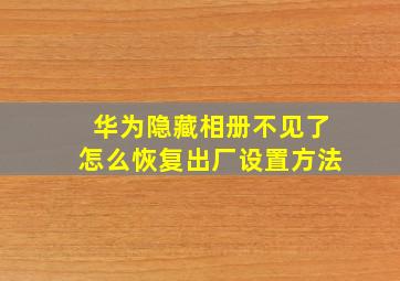 华为隐藏相册不见了怎么恢复出厂设置方法