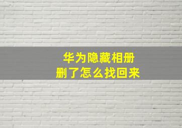 华为隐藏相册删了怎么找回来