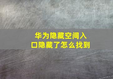 华为隐藏空间入口隐藏了怎么找到