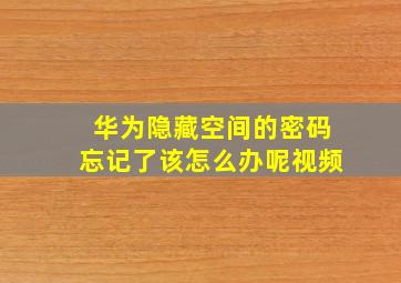 华为隐藏空间的密码忘记了该怎么办呢视频