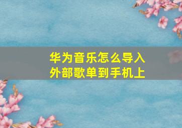 华为音乐怎么导入外部歌单到手机上