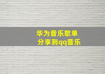 华为音乐歌单分享到qq音乐