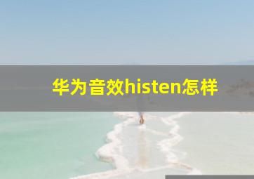 华为音效histen怎样