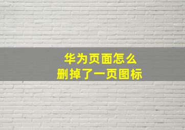 华为页面怎么删掉了一页图标