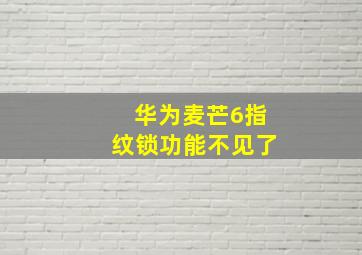 华为麦芒6指纹锁功能不见了