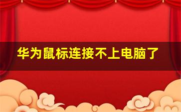 华为鼠标连接不上电脑了