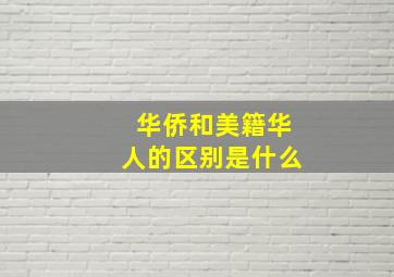 华侨和美籍华人的区别是什么