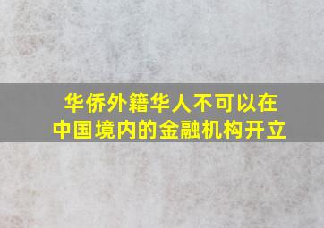 华侨外籍华人不可以在中国境内的金融机构开立