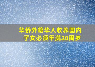 华侨外籍华人收养国内子女必须年满20周岁