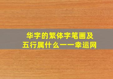 华字的繁体字笔画及五行属什么一一幸运网