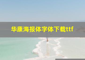 华康海报体字体下载ttf