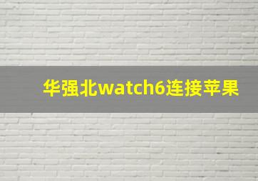 华强北watch6连接苹果