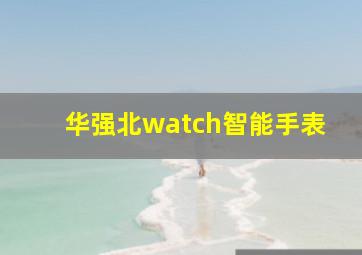 华强北watch智能手表