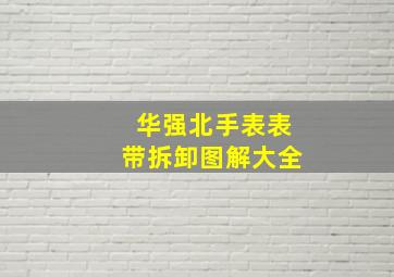 华强北手表表带拆卸图解大全