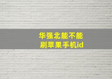 华强北能不能刷苹果手机id