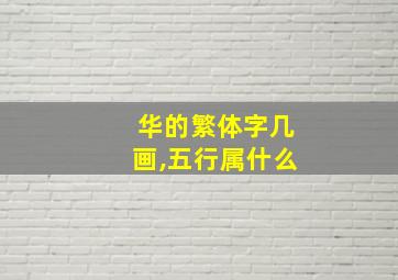 华的繁体字几画,五行属什么