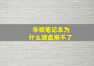 华硕笔记本为什么键盘用不了