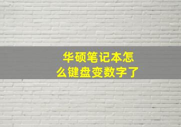 华硕笔记本怎么键盘变数字了