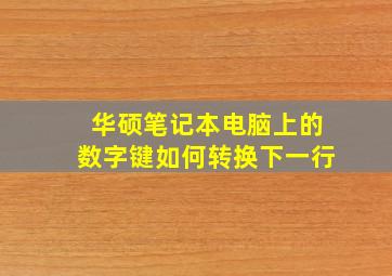 华硕笔记本电脑上的数字键如何转换下一行