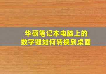 华硕笔记本电脑上的数字键如何转换到桌面