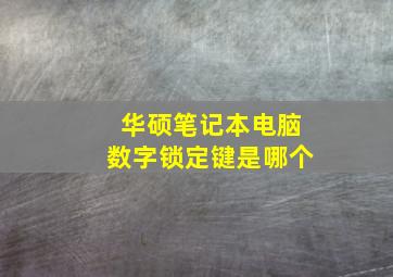 华硕笔记本电脑数字锁定键是哪个