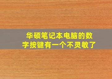 华硕笔记本电脑的数字按键有一个不灵敏了