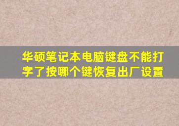 华硕笔记本电脑键盘不能打字了按哪个键恢复出厂设置