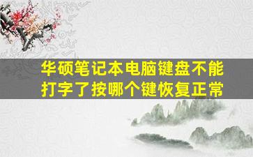 华硕笔记本电脑键盘不能打字了按哪个键恢复正常