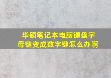 华硕笔记本电脑键盘字母键变成数字键怎么办啊