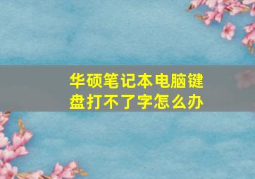 华硕笔记本电脑键盘打不了字怎么办