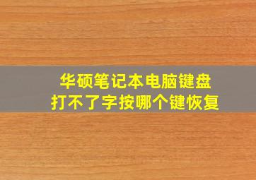 华硕笔记本电脑键盘打不了字按哪个键恢复