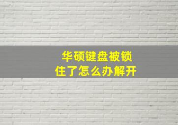 华硕键盘被锁住了怎么办解开