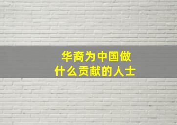 华裔为中国做什么贡献的人士