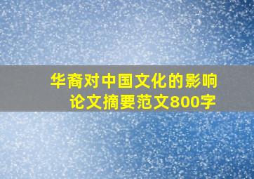 华裔对中国文化的影响论文摘要范文800字