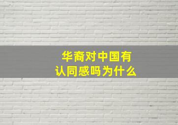 华裔对中国有认同感吗为什么