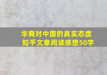 华裔对中国的真实态度知乎文章阅读感想50字