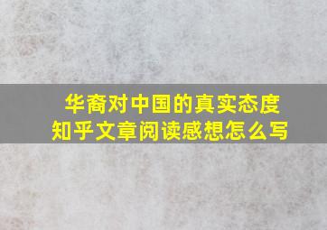 华裔对中国的真实态度知乎文章阅读感想怎么写