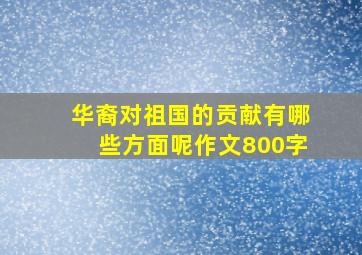 华裔对祖国的贡献有哪些方面呢作文800字