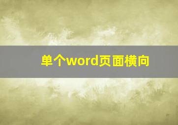 单个word页面横向