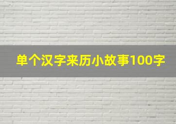 单个汉字来历小故事100字