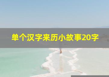 单个汉字来历小故事20字