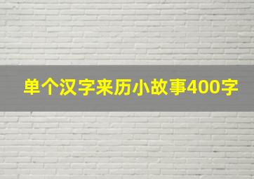 单个汉字来历小故事400字