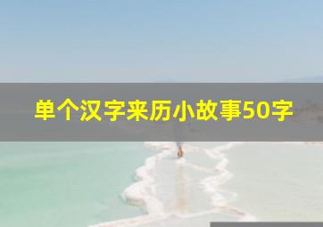 单个汉字来历小故事50字