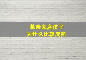 单亲家庭孩子为什么比较成熟