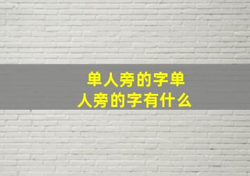 单人旁的字单人旁的字有什么