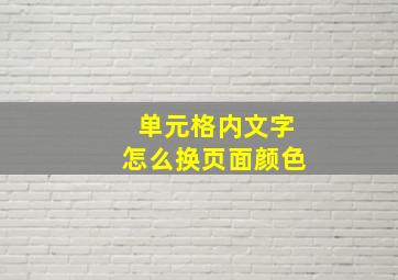 单元格内文字怎么换页面颜色